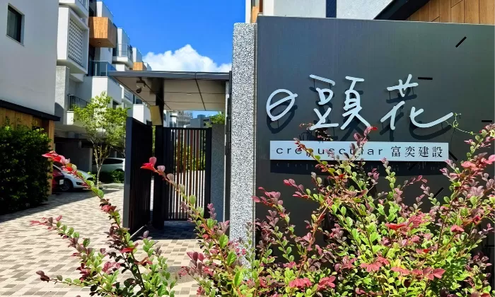 【日頭花】大埔台積旁質感美學邊間別墅